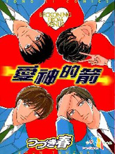 爱神的箭,爱神的箭漫画