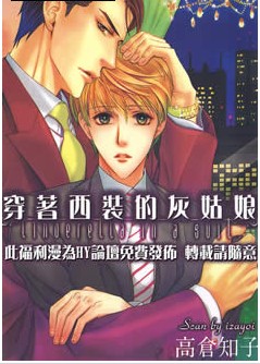 穿着西装的灰姑娘,穿着西装的灰姑娘漫画