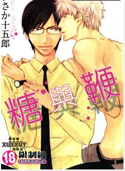 糖与鞭,糖与鞭漫画