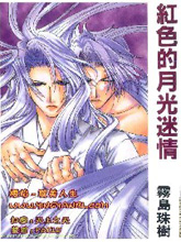 红色的月光迷情,红色的月光迷情漫画