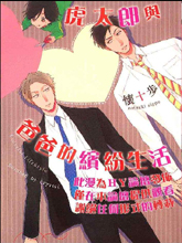 虎太郎与爸爸的缤纷生活,虎太郎与爸爸的缤纷生活漫画