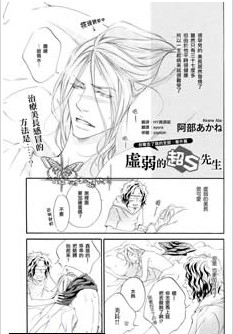 虚弱的超S先生,虚弱的超S先生漫画
