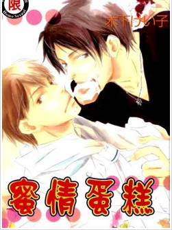 蜜情蛋糕,蜜情蛋糕漫画
