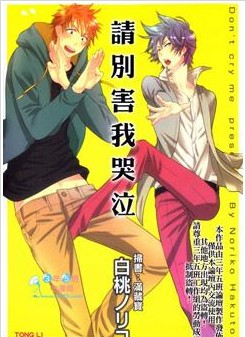 请别害我哭泣,请别害我哭泣漫画