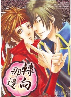 转向那边,转向那边漫画