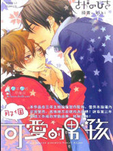 那个可爱的男孩,那个可爱的男孩漫画