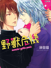 野兽危机,野兽危机漫画