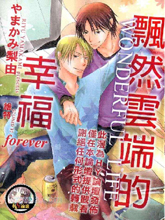 飘然云端的幸福,飘然云端的幸福漫画