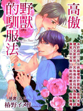高傲野兽的驯服法,高傲野兽的驯服法漫画