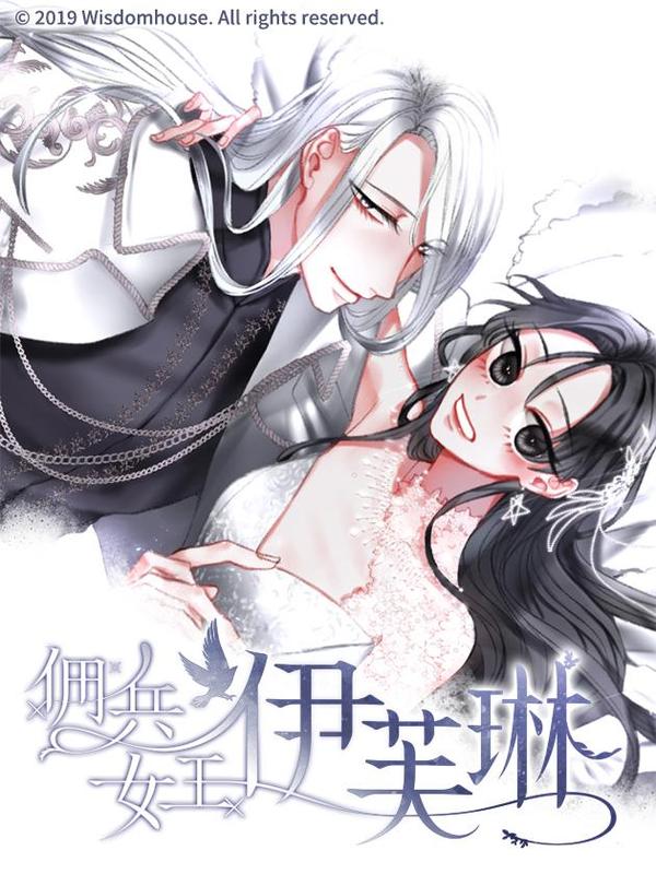 佣兵女王伊芙琳,佣兵女王伊芙琳漫画
