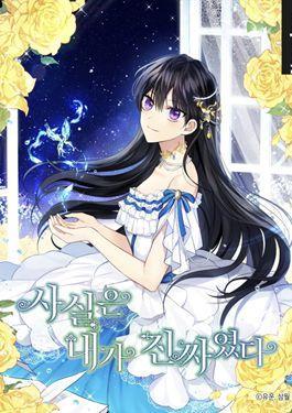其实，我才是真的,其实，我才是真的漫画