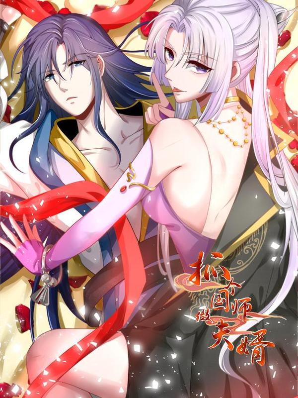 抓个国师做夫婿,抓个国师做夫婿漫画